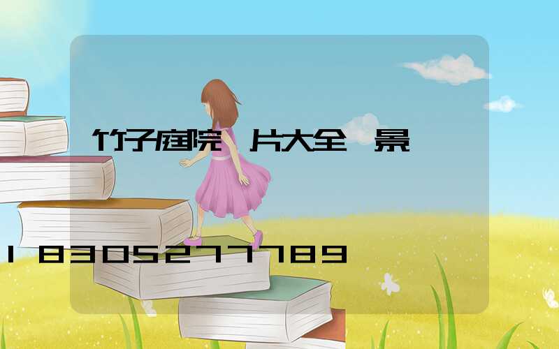 竹子庭院圖片大全 景觀